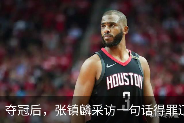 夺冠后，张镇麟采访一句话得罪辽宁，辽蜜：有本事到四川证明价值