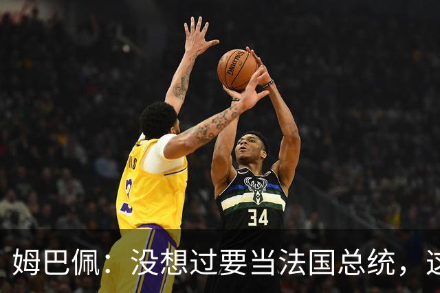 姆巴佩：没想过要当法国总统，这不在我的计划中，我已经够招人恨了