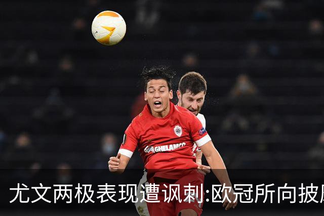 尤文两极表现遭讽刺:欧冠所向披靡 意甲屡战屡败