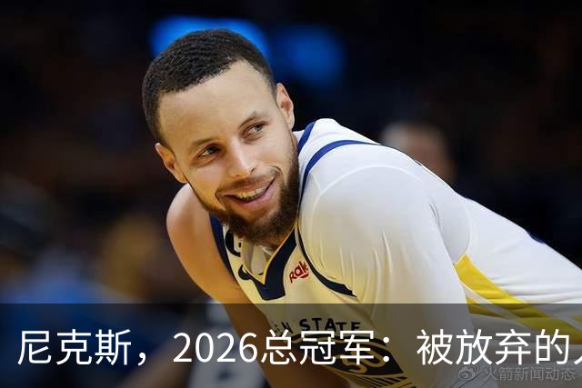 尼克斯，2026总冠军：被放弃的人们终会崛起