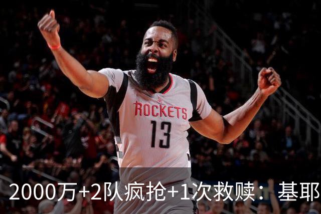2000万+2队疯抢+1次救赎：基耶萨这趟回家路，利物浦亏了还是赚了？