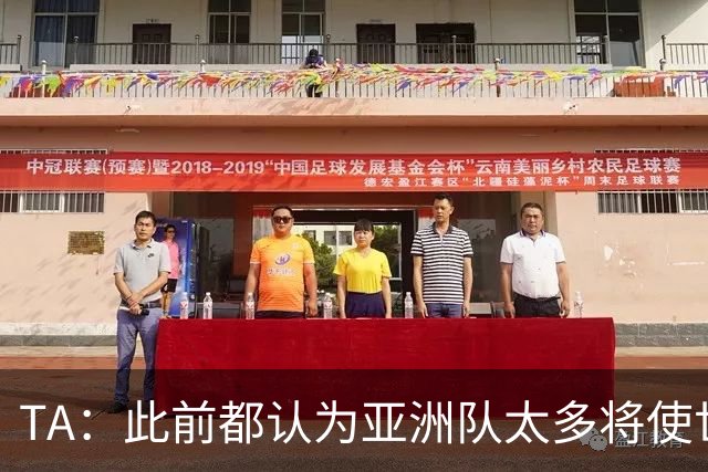TA：此前都认为亚洲队太多将使世界杯质量下降，5战不败令人意外